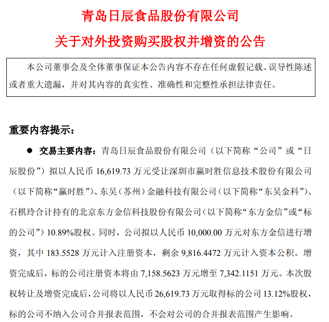 日辰股份拟2.66亿跨界投资东方金信，无业绩对赌条款提示四大投资风险