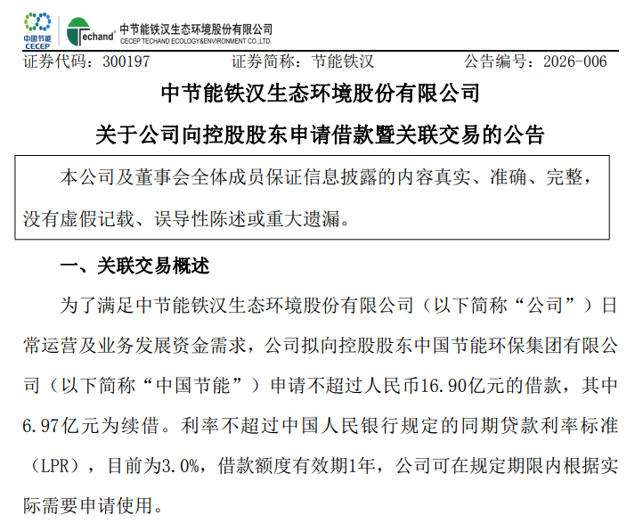 节能铁汉拟向控股股东申请不超16.9亿元借款，四年累计亏损近53亿，2025年仍预亏超16亿
