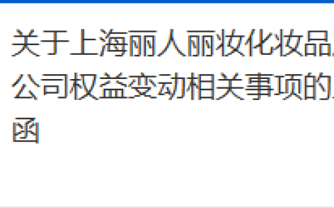 控制权从17.57%降至0%！丽人丽妆股权生变收上交所监管函，2025年亏损最高扩大超220%