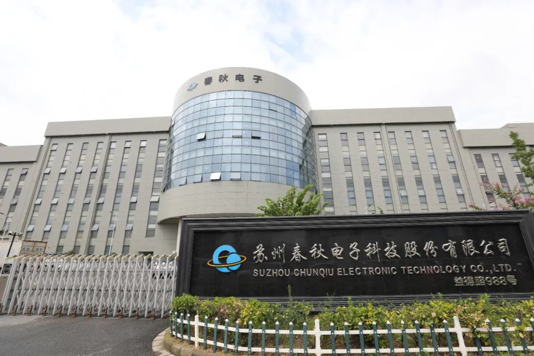 春秋电子实控人薛革文拟减持套现1.38亿元,上市8年累计募资达21.9亿元