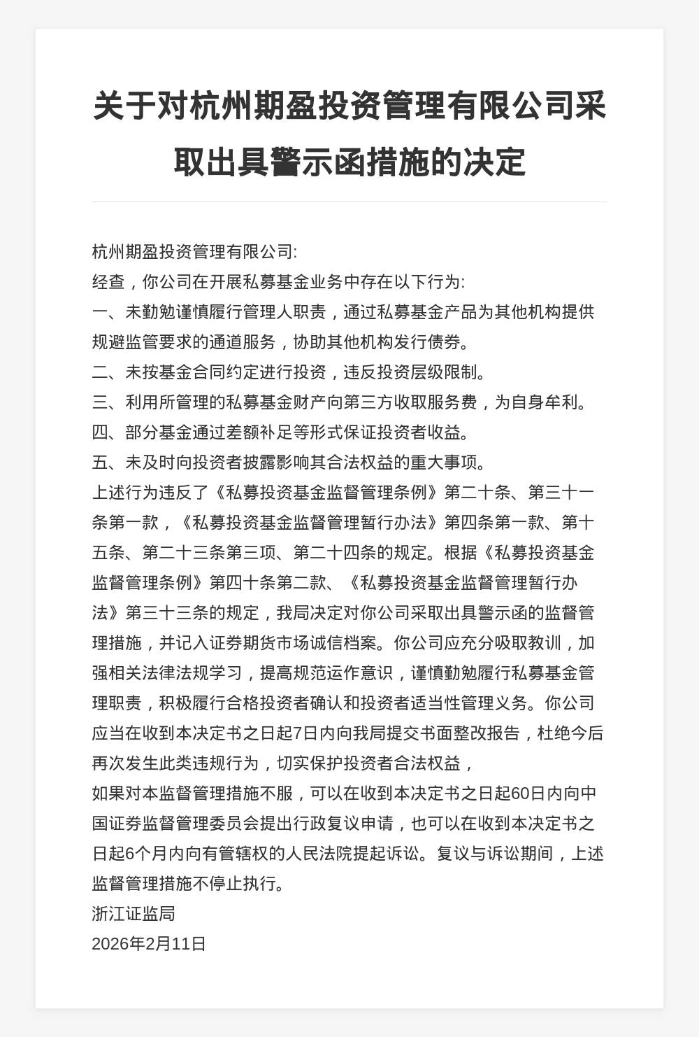 杭州期盈投资因通道业务等5项违规收监管罚单，私募行业强监管常态化下合规底线再收紧