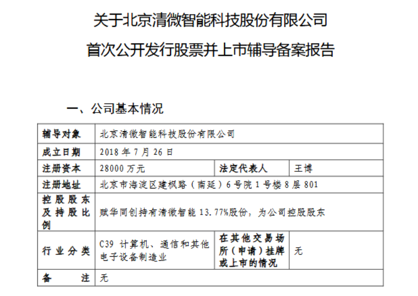 7年7轮融资!清微智能启动IPO辅导,可重构AI芯片赛道能否跑出国产算力新龙头