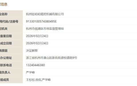 娃哈哈精机决议解散进入清算程序，宗馥莉核心高管严学峰任清算组负责人