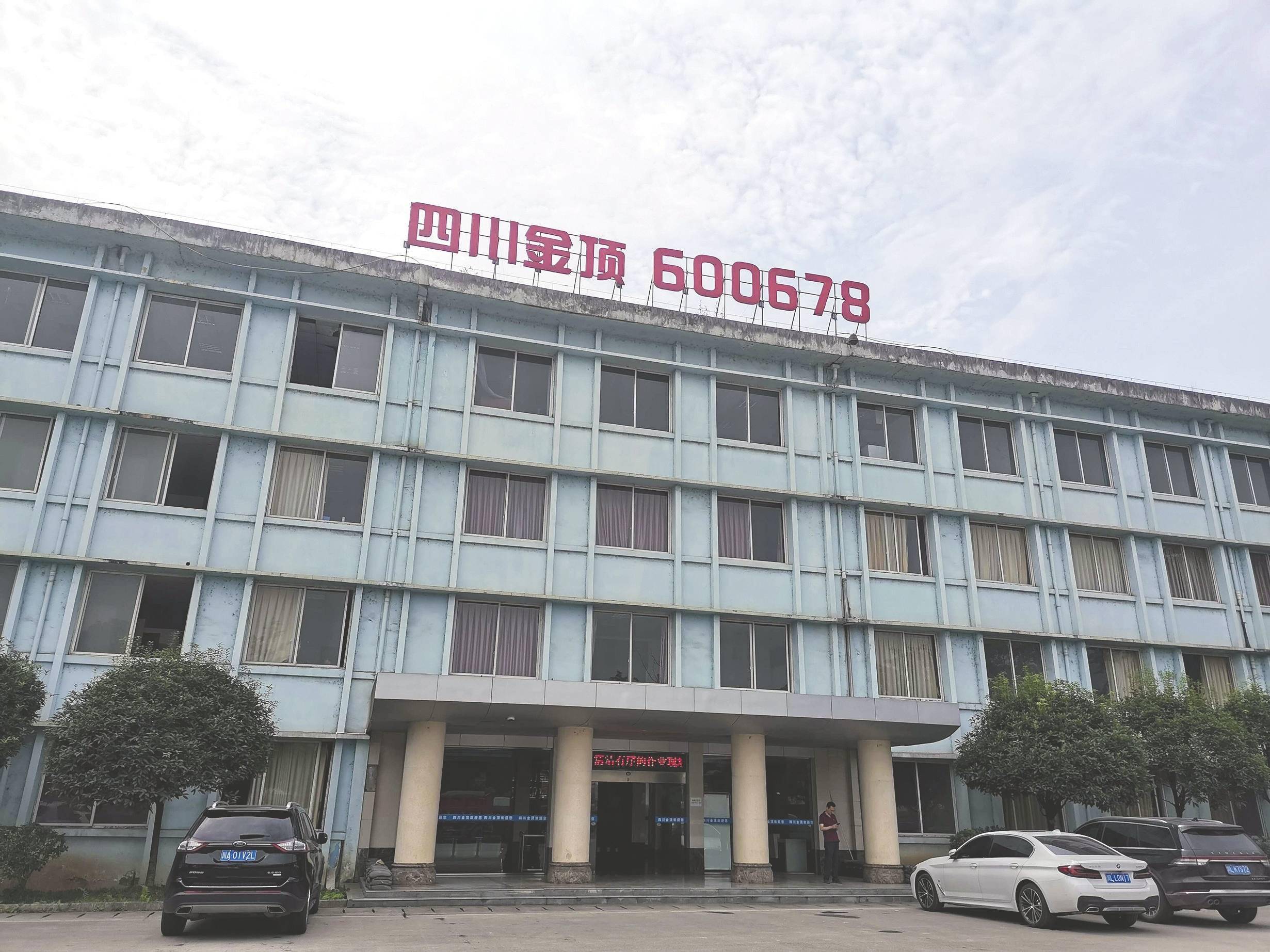 四川金顶发布大股东股份司法拍卖公告，3577.67万股将于5月在淘宝司法平台处置