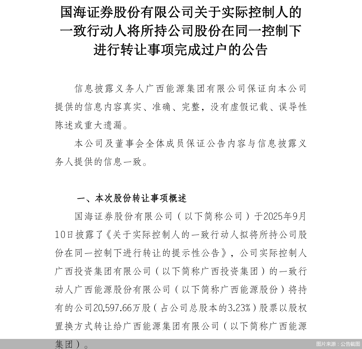 广西国资内部股权划转落地，广西能源集团受让国海证券3.23%股份