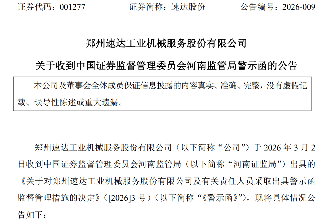 净利润同比下滑32.89%!速达股份违规使用闲置募资理财,收证监局深交所双监管函