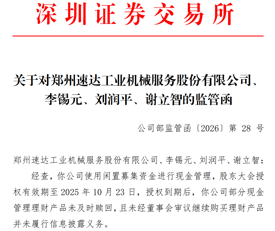 净利润同比下滑32.89%!速达股份违规使用闲置募资理财,收证监局深交所双监管函