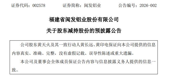 业绩变脸预亏最高3300万，闽发铝业上市原始股东组团减持套现