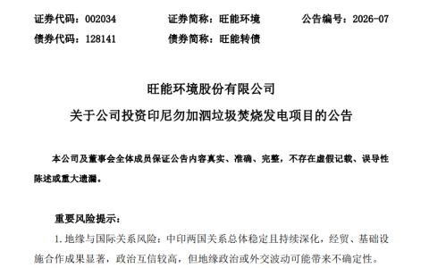 国内赛道饱和跨界接连踩雷，旺能环境24亿加码一带一路海外垃圾焚烧项目，资金链压力待解
