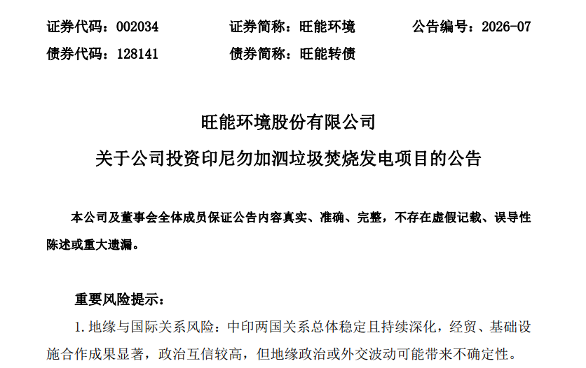 国内赛道饱和跨界接连踩雷,旺能环境24亿加码一带一路海外垃圾焚烧项目,资金链压力待解