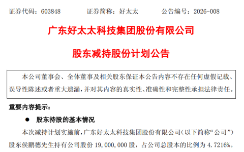 市值半年蒸发35亿！好太太元老股东顶格减持，净利润大跌24%仍疯狂套现