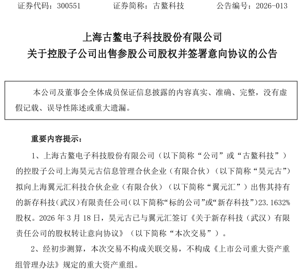 古鳌科技拟不低于4亿元出售半导体核心股权,2025年预亏最高3.6亿元超全年营收