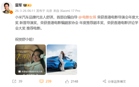 舒淇获香港电影导演会新晋导演等大奖 雷军发文：祝贺舒小姐