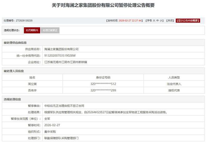 中标拒签合同踩监管红线,海澜之家被暂停全军采购资格,3家同行同批次被处理
