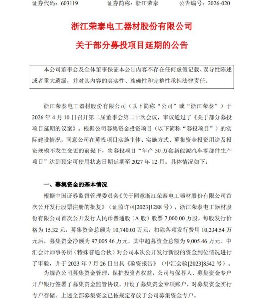 浙江荣泰调整海外产能节奏，新能源汽车零部件募投项目延期两年至2027年底