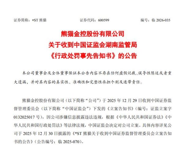 4.14亿虚假交易、700万顶格罚款、5人追责！*ST熊猫信披违规案细节全披露