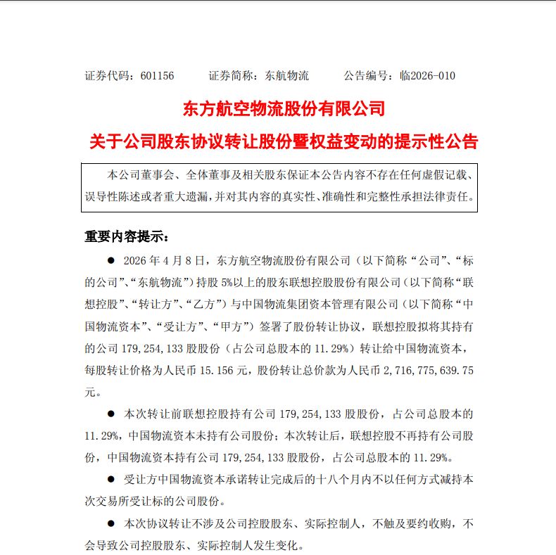 折价13%转让11.29%股份,中国物流资本接盘东航物流,锁定18个月不减持