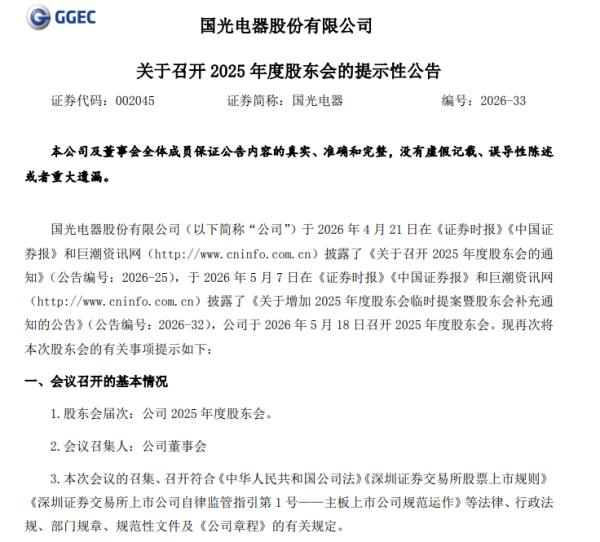 国光电器将开年度股东会,拟申请融资额度,同步披露三年股东回报规划