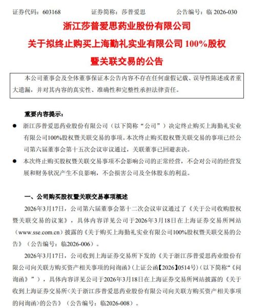 莎普爱思主动终止5.28亿收购,标的增值24倍引问询,主业承压能否修复?