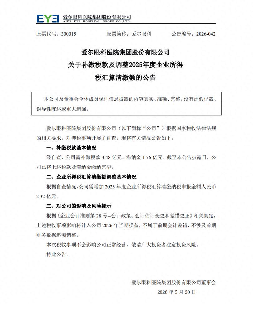 爱尔眼科突然补缴5.24亿税款，一季度净利润才11.8亿，刚分红16亿就交钱？