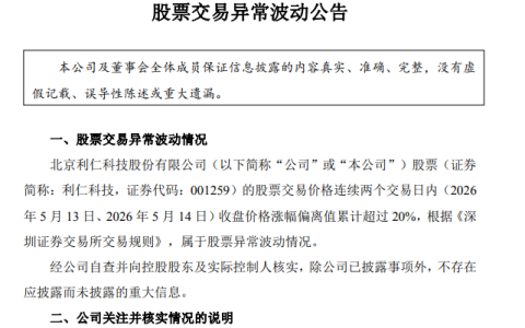 利仁科技股价两日涨20%，控股股东拟转10%股份引新投资者