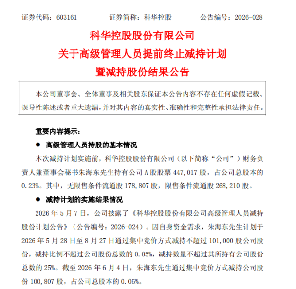科华控股董秘提前完成减持套现144万，公司去年扣非净利降超30%