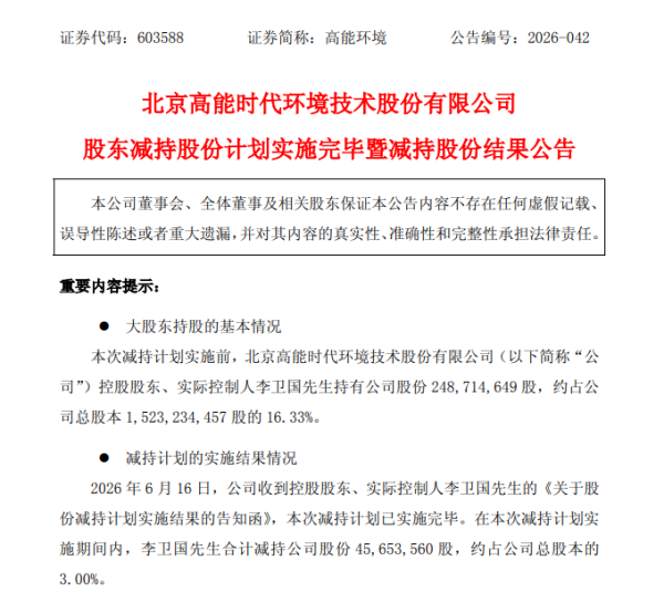 高能环境实控人李卫国减持3%股份套现6.3亿,董事长薪酬29万元