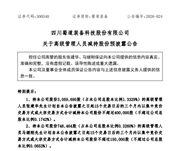 蜀道装备两高管拟减持 公司一季度营收大增94%刚扭亏