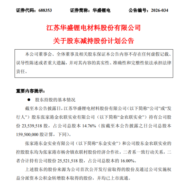华盛锂电大股东拟减持1%股份,高管薪酬同比涨18.9%