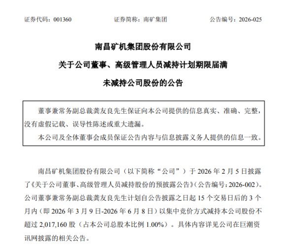 南矿集团副董龚友良减持计划落空,净利降15%仍拿61万薪酬