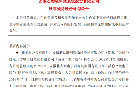 芯动联科国有股东拟套现5.54亿 公司一季报净利同比大降94.25%