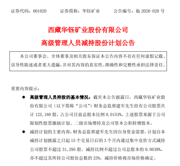 华钰矿业2025年净利增243%，财务总监拟减持3.1万股