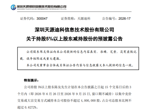 天源迪科陈友拟减持不超0.63%股份,一季度现金流同比降44.43%