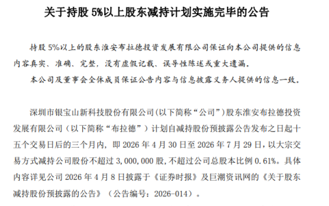 银宝山新大股东顶格减持套现2211万 公司三年扣非亏7亿持续经营存疑