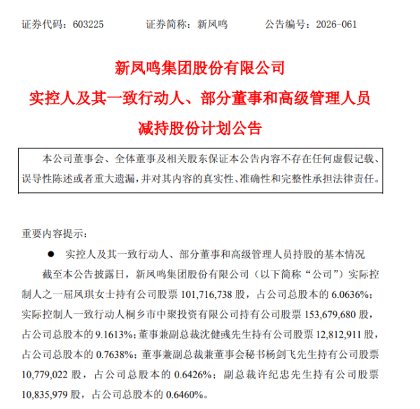 新凤鸣5名股东拟减持3.32%股份，去年净利降7.42%涉事高管年薪超百万