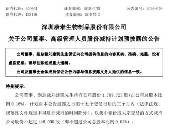 康泰生物副总裁刘建凯拟减持，331万年薪反超董事长引质疑