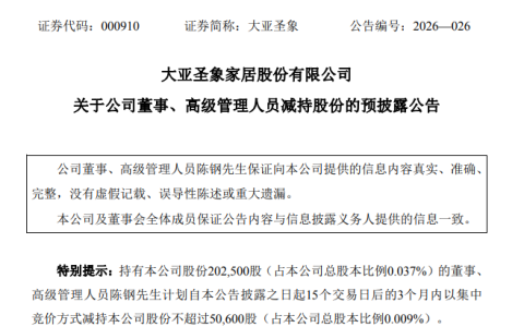 大亚圣象财务总监拟减持，去年净利降90%高管薪酬反增10%