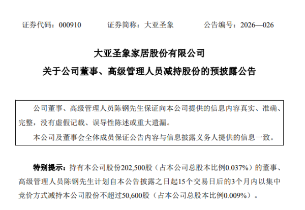 大亚圣象财务总监拟减持,去年净利降90%高管薪酬反增10%