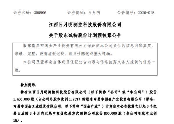日月明国股东金产业拟减持1%股份，2025年公司董事长薪酬72.15万元