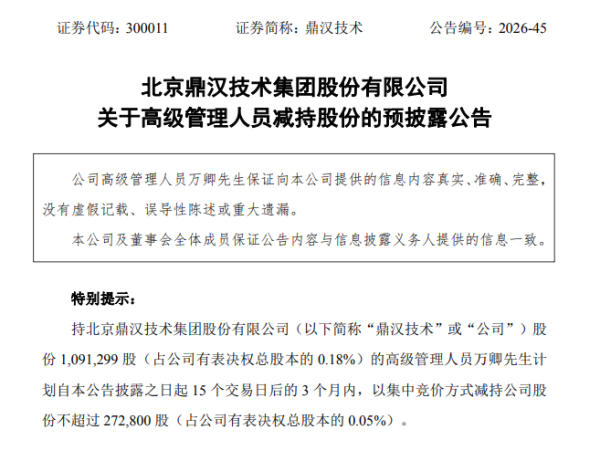 鼎汉技术高管拟减持0.05%股份,公司一季度连亏1500万现金流告负