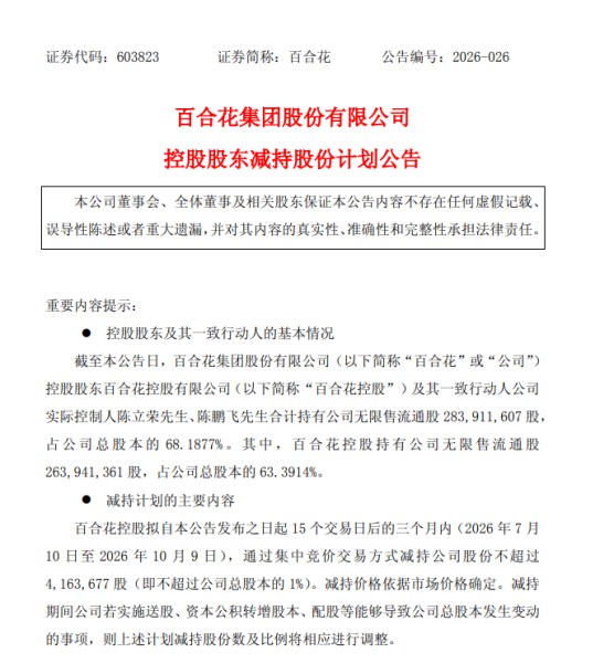 百合花控股股东拟减持不超1%股份 董事长陈立荣2025年薪酬92.76万元