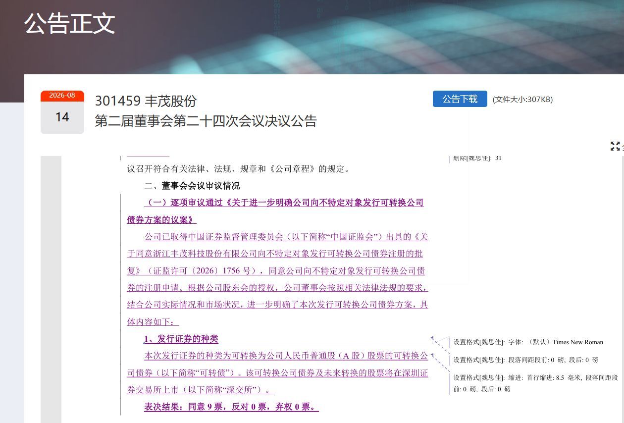 丰茂股份上传“修订模式”公告:工作人员未点“接受修订”,孙公司注销草案意外曝光